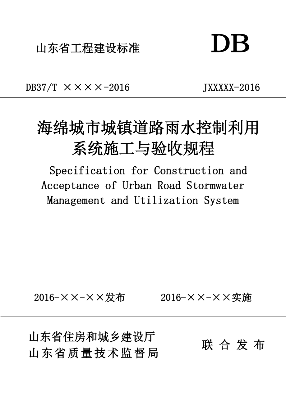 山东省工程建设标准海绵城市城镇道路雨水控制利用系统施工与验收规程_第1页