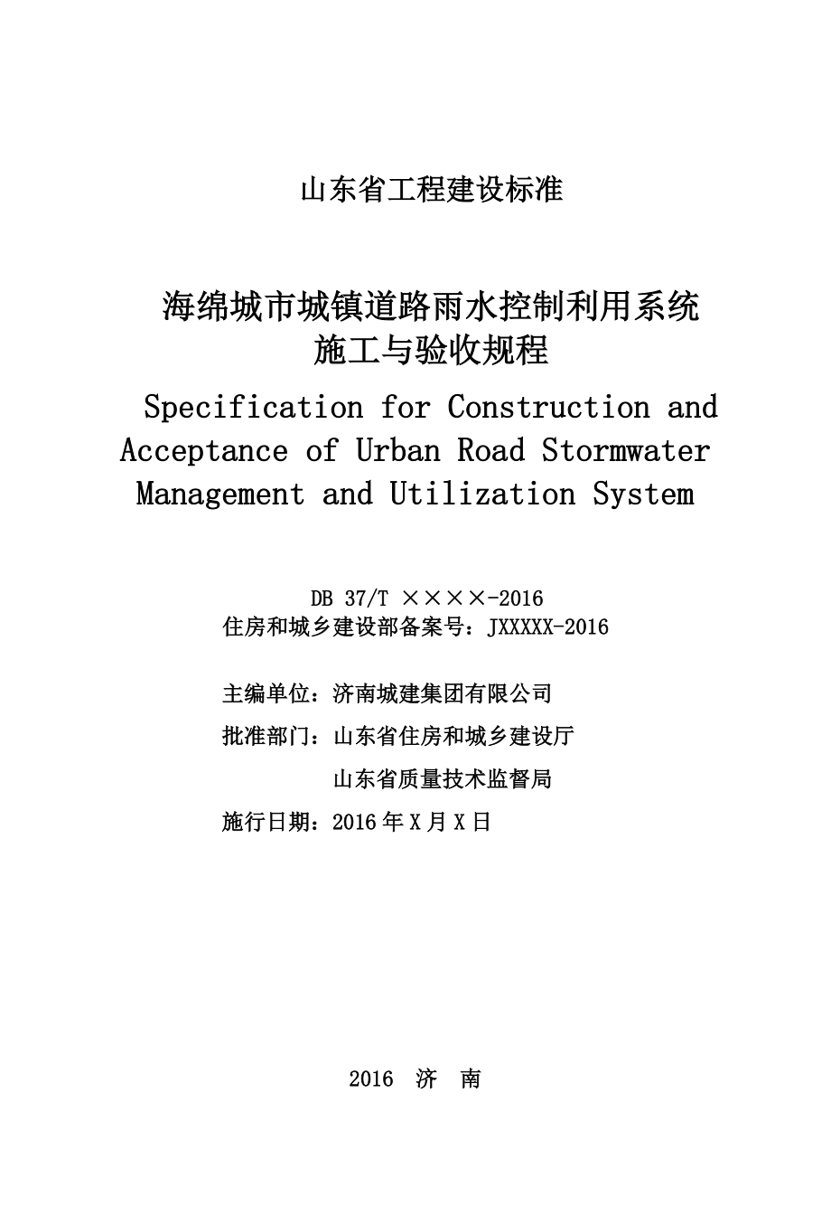 山东省工程建设标准海绵城市城镇道路雨水控制利用系统施工与验收规程_第2页