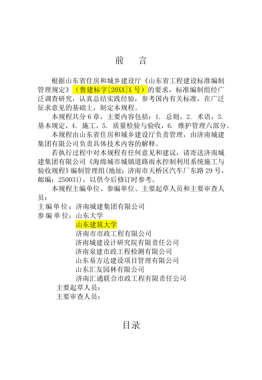 山东省工程建设标准海绵城市城镇道路雨水控制利用系统施工与验收规程_第4页