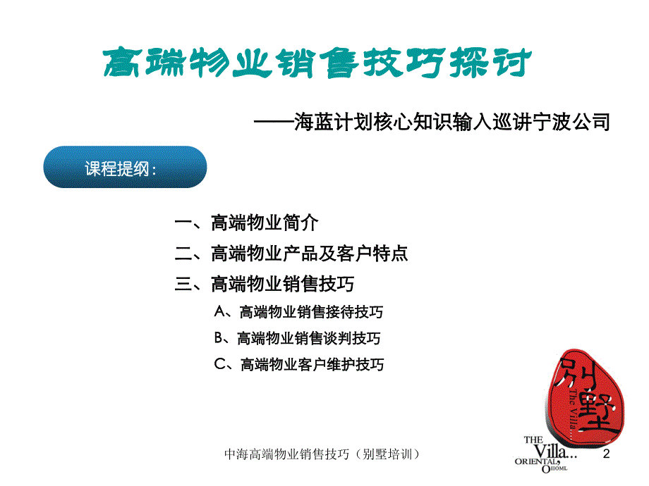 中海高端物业销售技巧别墅培训课件_第2页