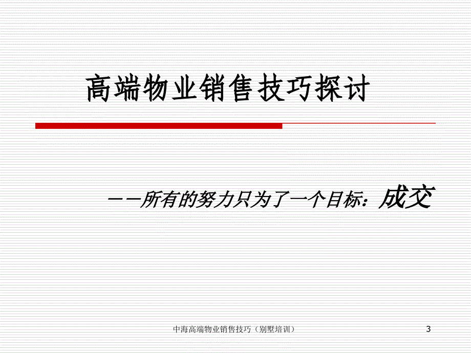 中海高端物业销售技巧别墅培训课件_第3页