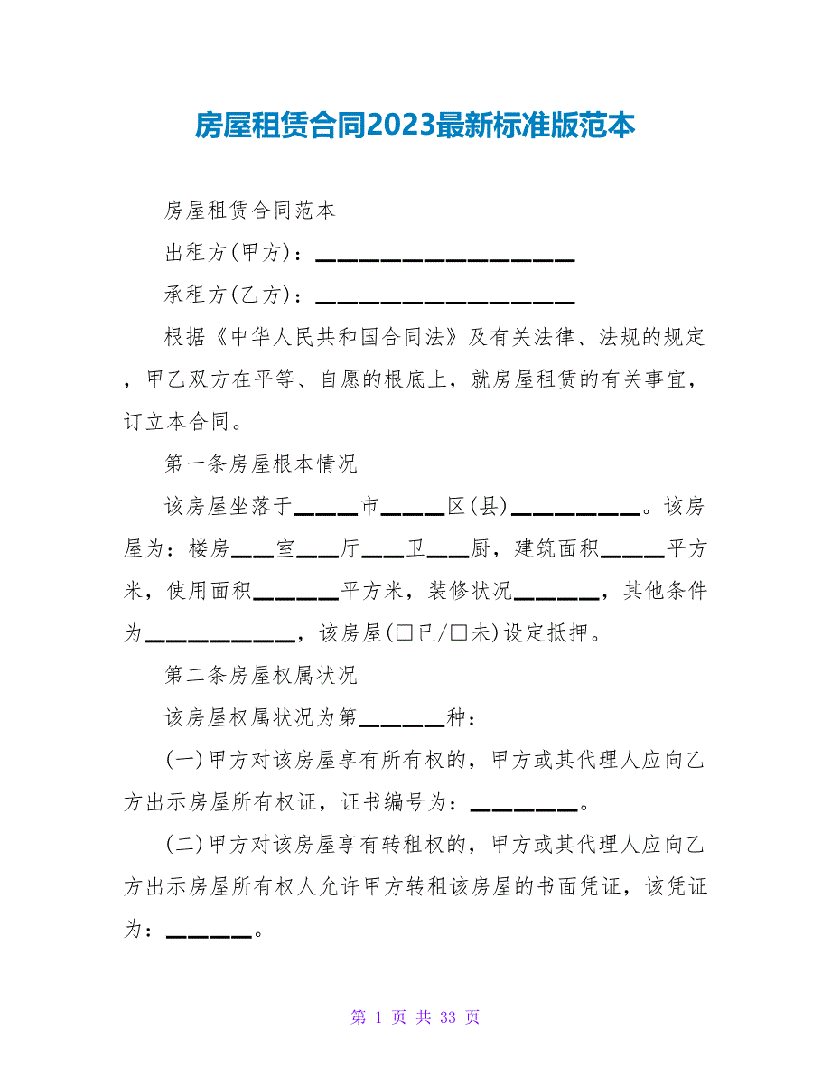 房屋租赁合同2023最新标准版范本.doc_第1页