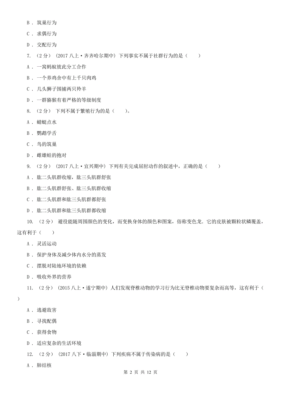 保山市八年级上学期期末生物试卷_第2页