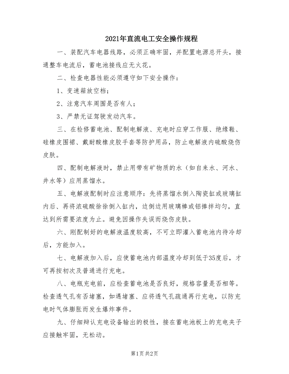 2021年直流电工安全操作规程.doc_第1页