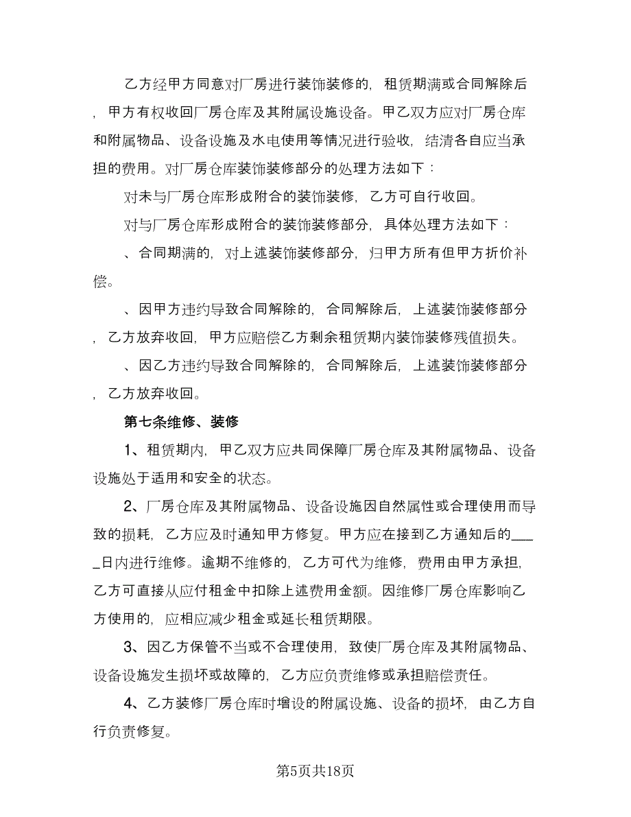 厂房仓库租赁协议标准范文（3篇）.doc_第5页