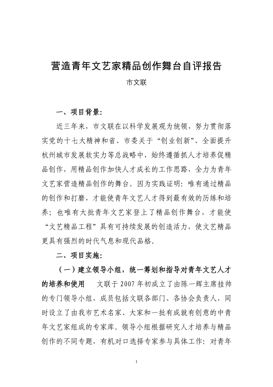 营造青年文艺家创作舞台自评报告_第1页