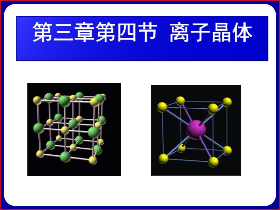 化学选修三34离子晶体_第2页