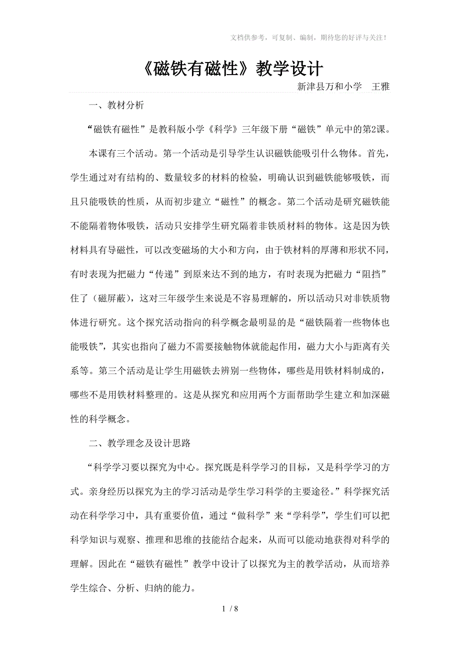 磁铁有磁性教学设计分享_第1页