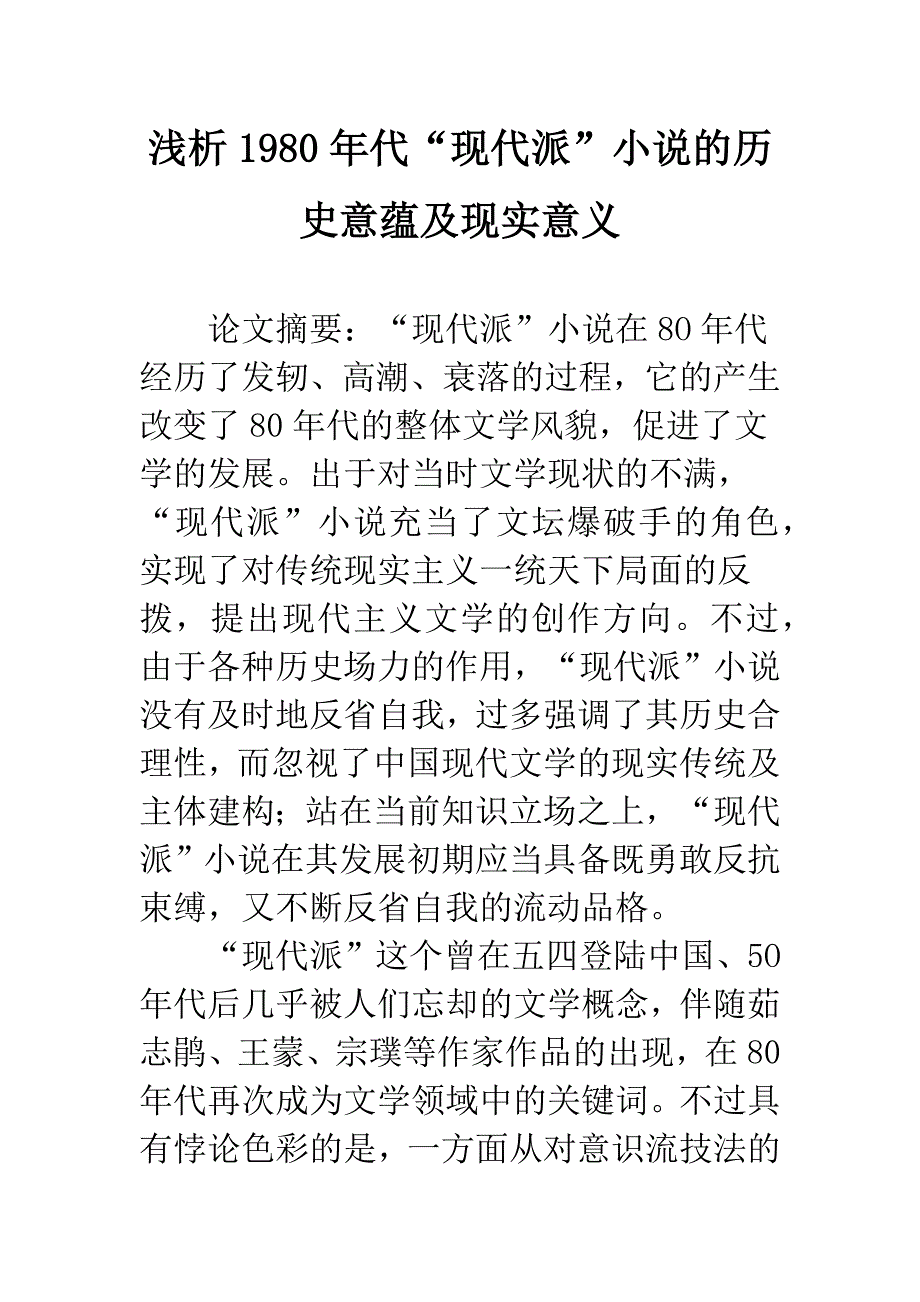 浅析1980年代“现代派”小说的历史意蕴及现实意义.docx_第1页