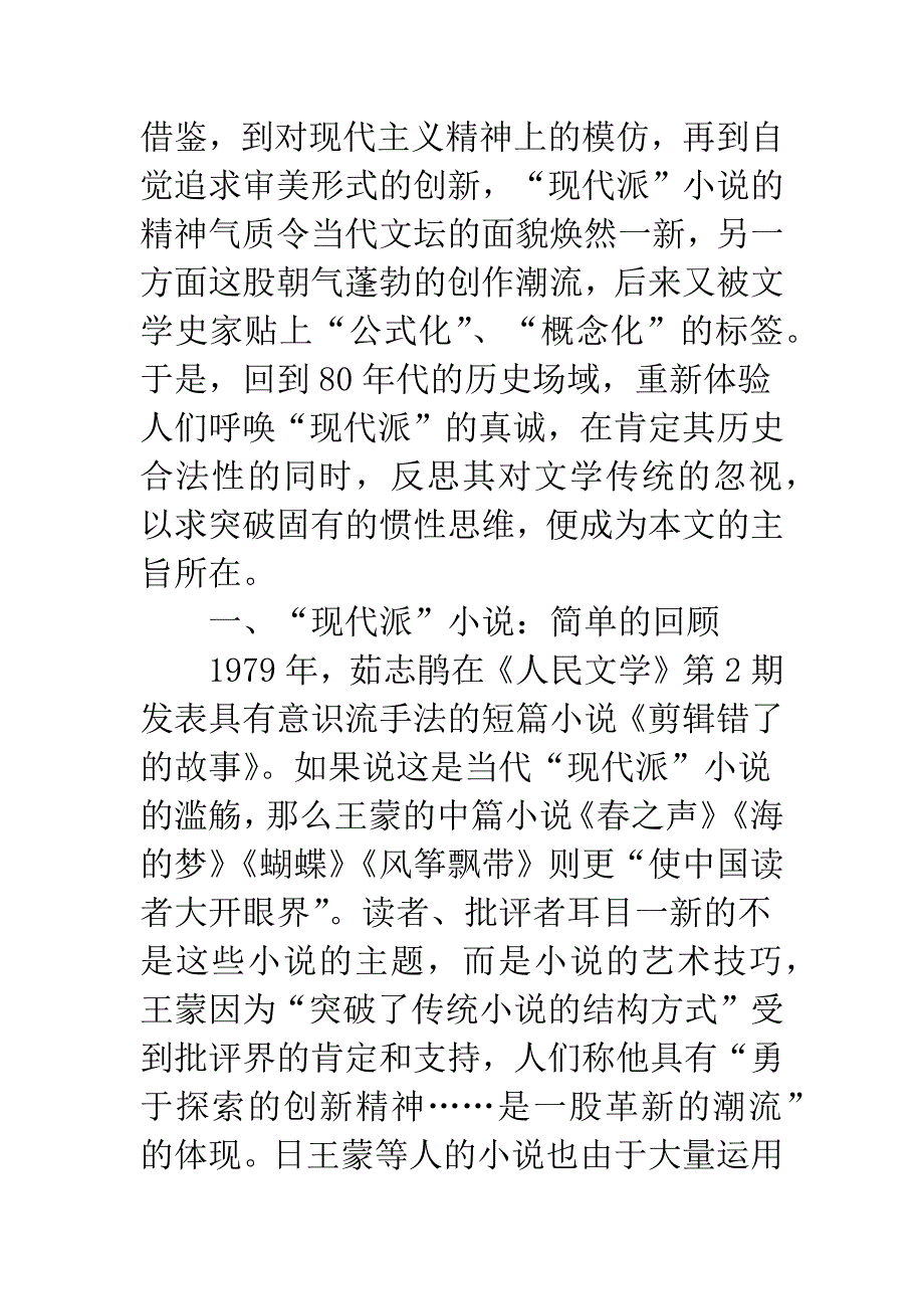 浅析1980年代“现代派”小说的历史意蕴及现实意义.docx_第2页