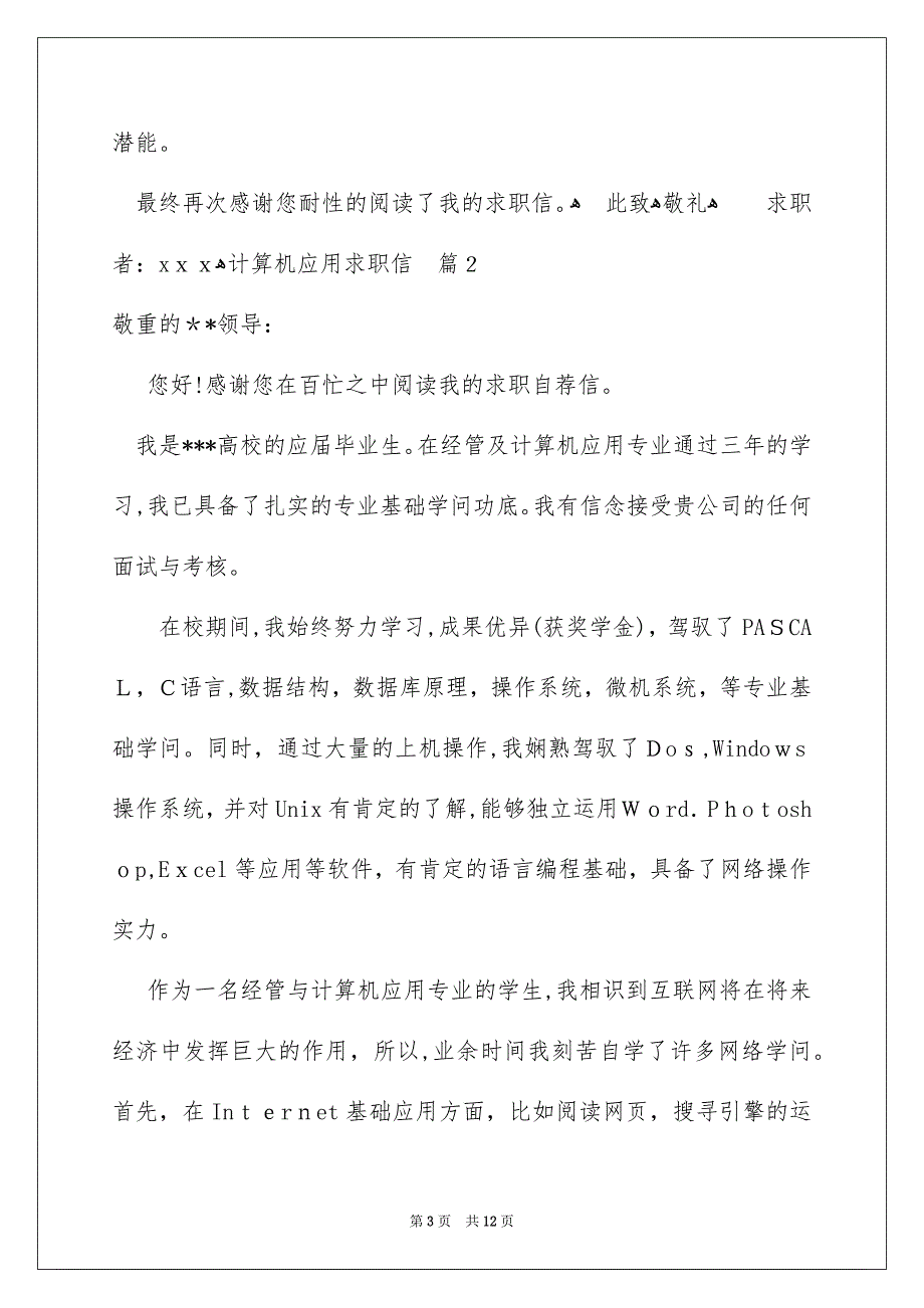 计算机应用求职信模板7篇_第3页