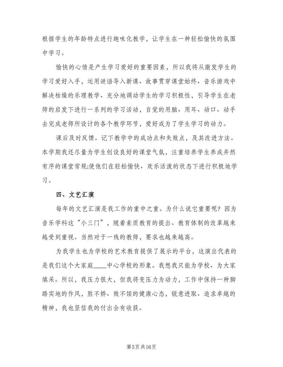 音乐教师春季工作计划标准范文（三篇）.doc_第5页