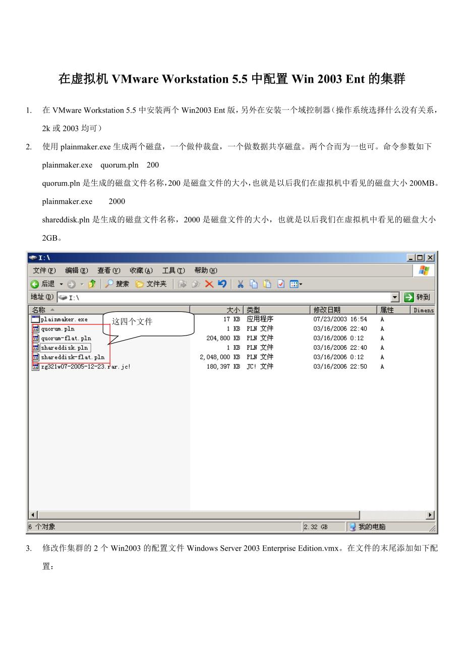 在虚拟机VMware Workstation 5中配置Win2003 ent集群.doc_第1页