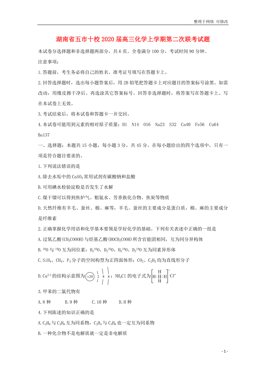 湖南省五市十校2020届高三化学上学期第二次联考试题.doc_第1页