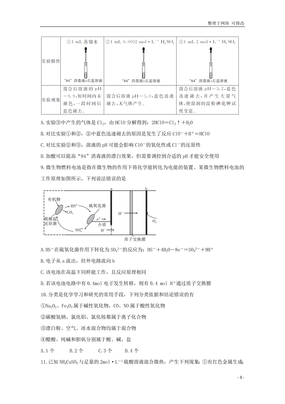 湖南省五市十校2020届高三化学上学期第二次联考试题.doc_第3页