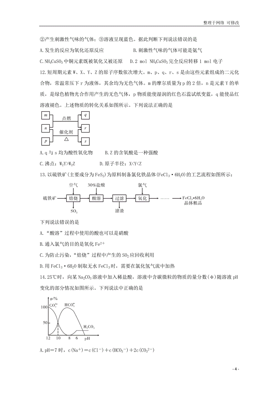 湖南省五市十校2020届高三化学上学期第二次联考试题.doc_第4页