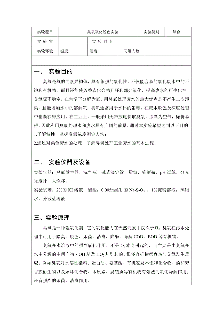 臭氧氧化脱色实验.doc_第2页