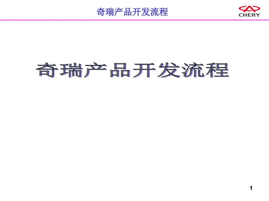 (奇瑞)整车开发流程_第1页