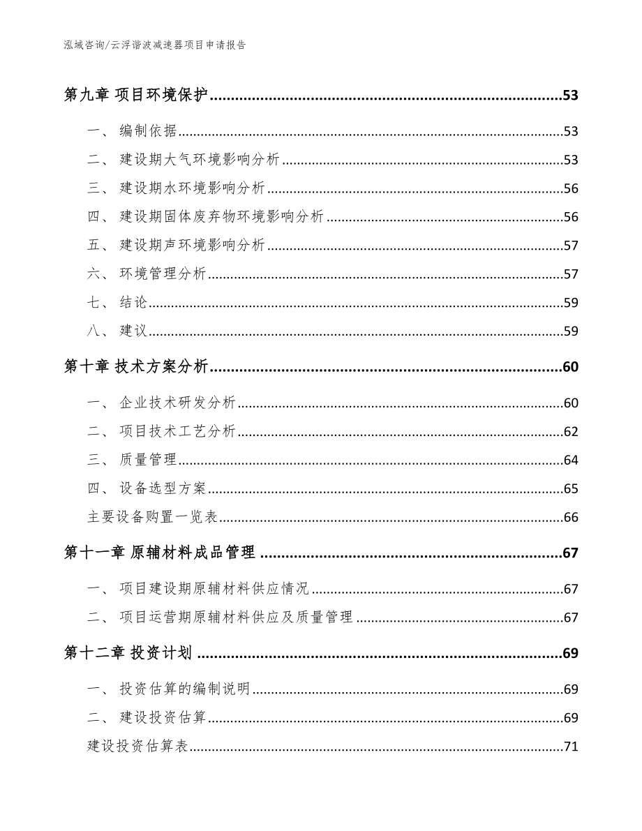 云浮谐波减速器项目申请报告【模板范文】_第4页