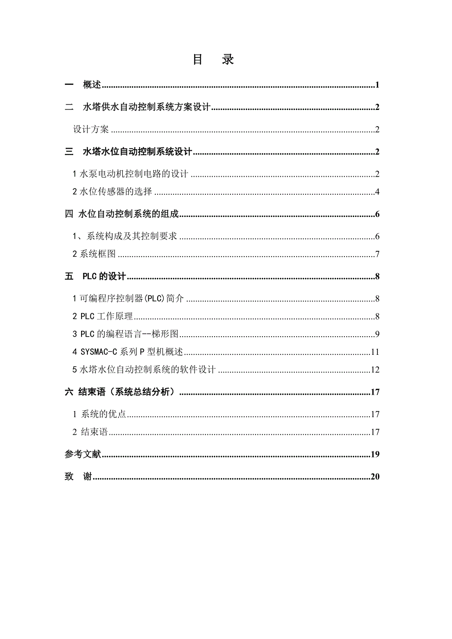 毕业设计欧姆龙PLC水塔水位的控制的设计_第2页