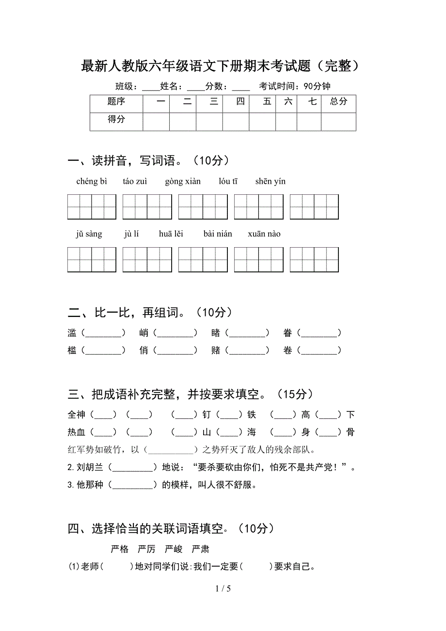 最新人教版六年级语文下册期末考试题(完整)(DOC 5页)_第1页