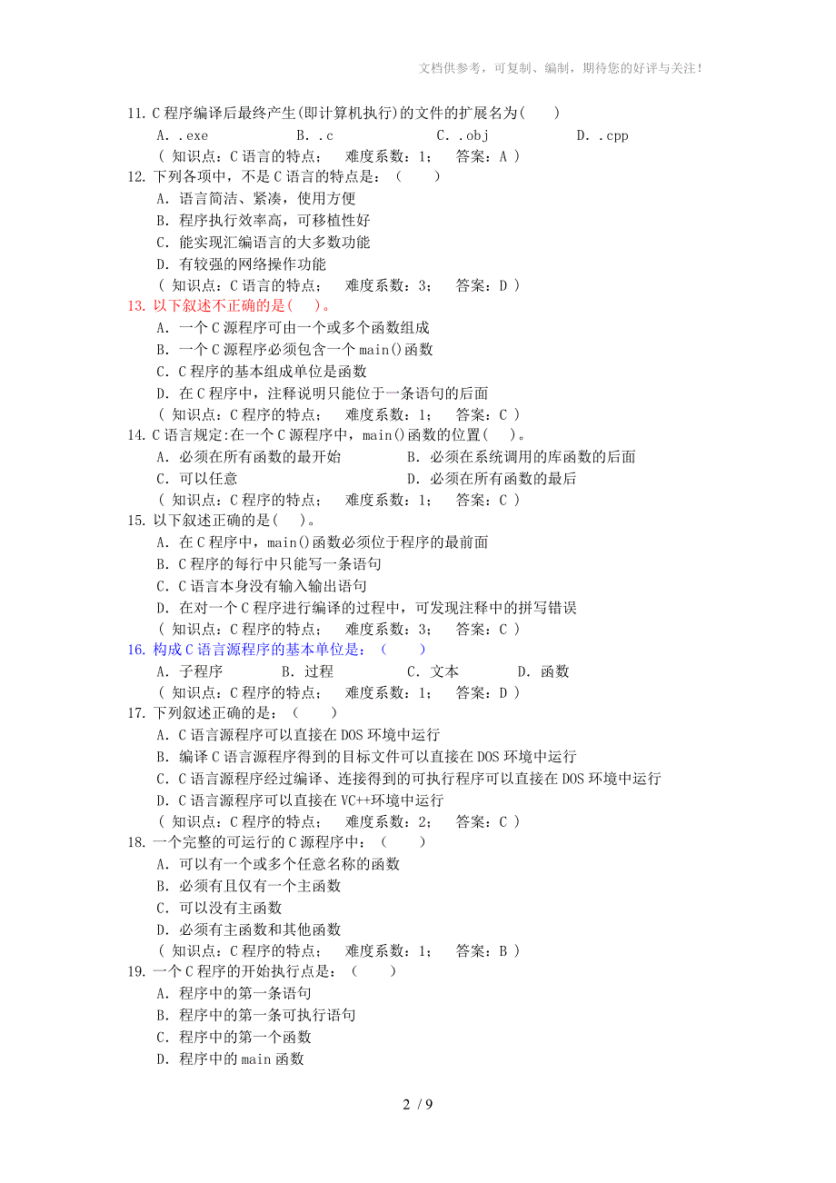 c语言第01部份C概述_第2页