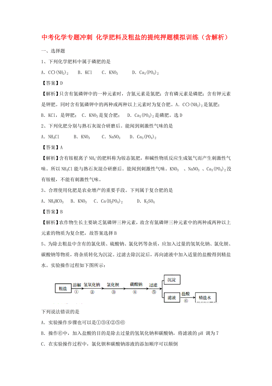 中考化学专题冲刺 化学肥料及粗盐的提纯押题模拟训练（含解析）_第1页