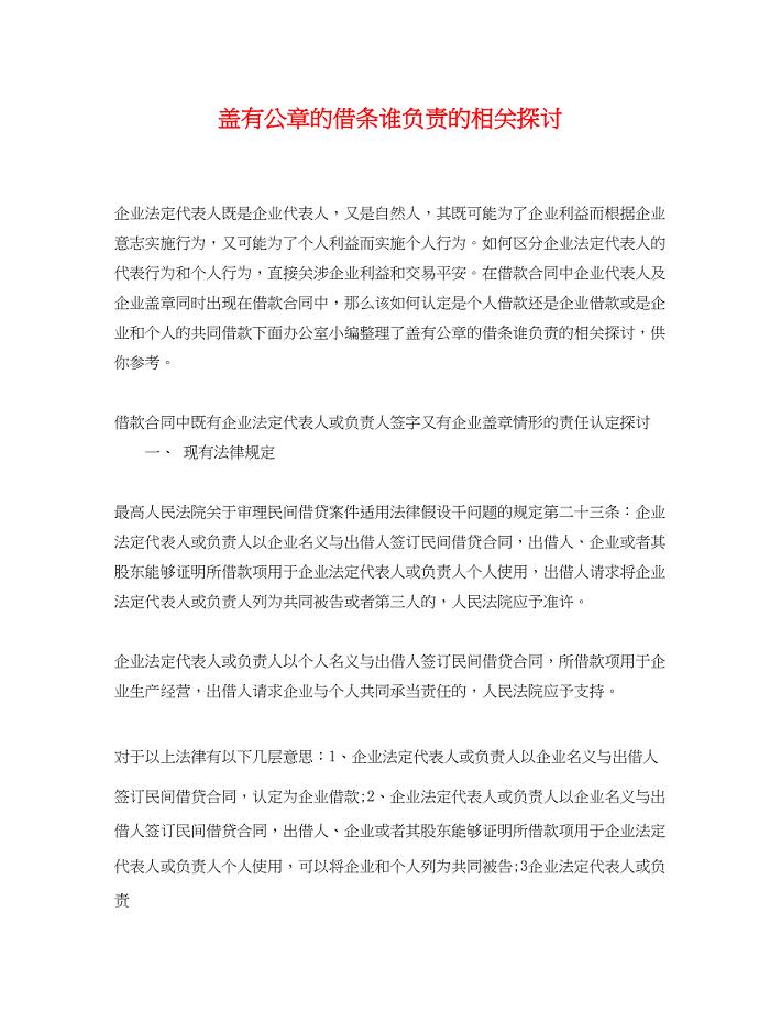 2023年盖有公章的借条谁负责的相关探讨.docx