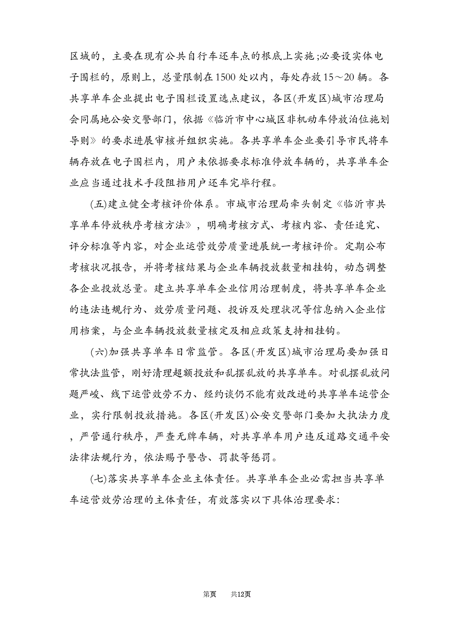 城管共享单车整治方案_第3页