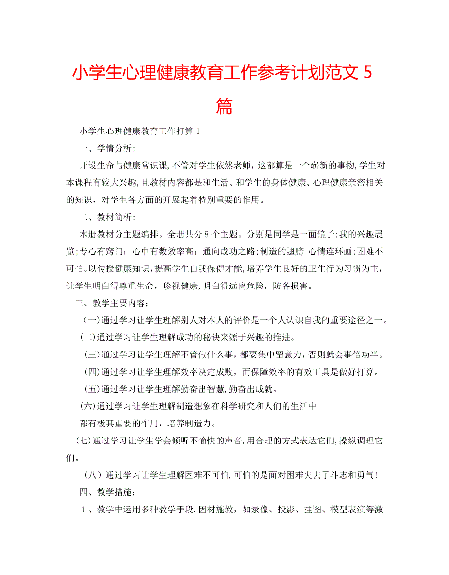 小学生心理健康教育工作计划范文5篇2_第1页