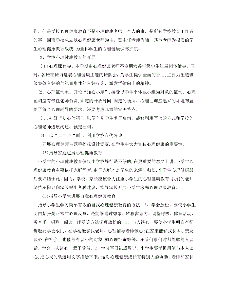 小学生心理健康教育工作计划范文5篇2_第3页