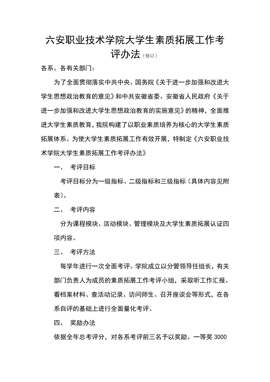 高等教育六安职业技术学院大学生素质拓展工作考评办法_第1页