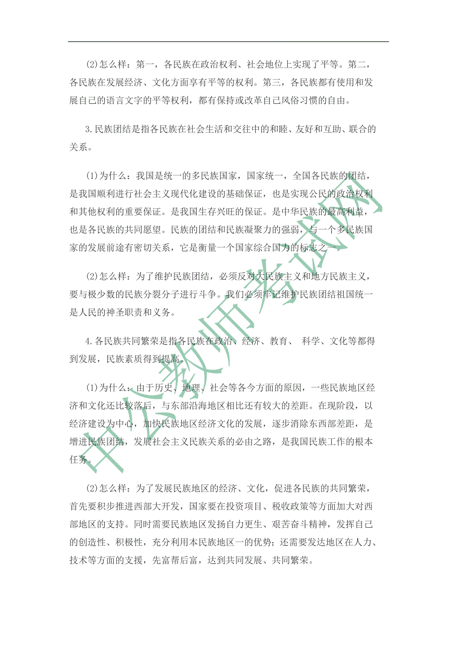 最新2022湖南教师中学政治招教考试备考民族宗教考点分析_第2页