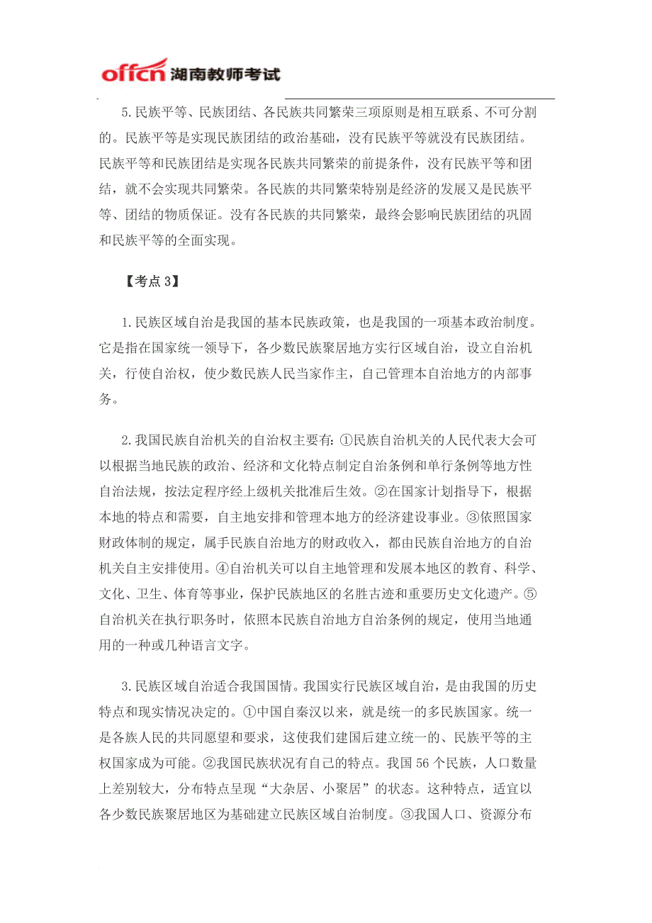 最新2022湖南教师中学政治招教考试备考民族宗教考点分析_第3页