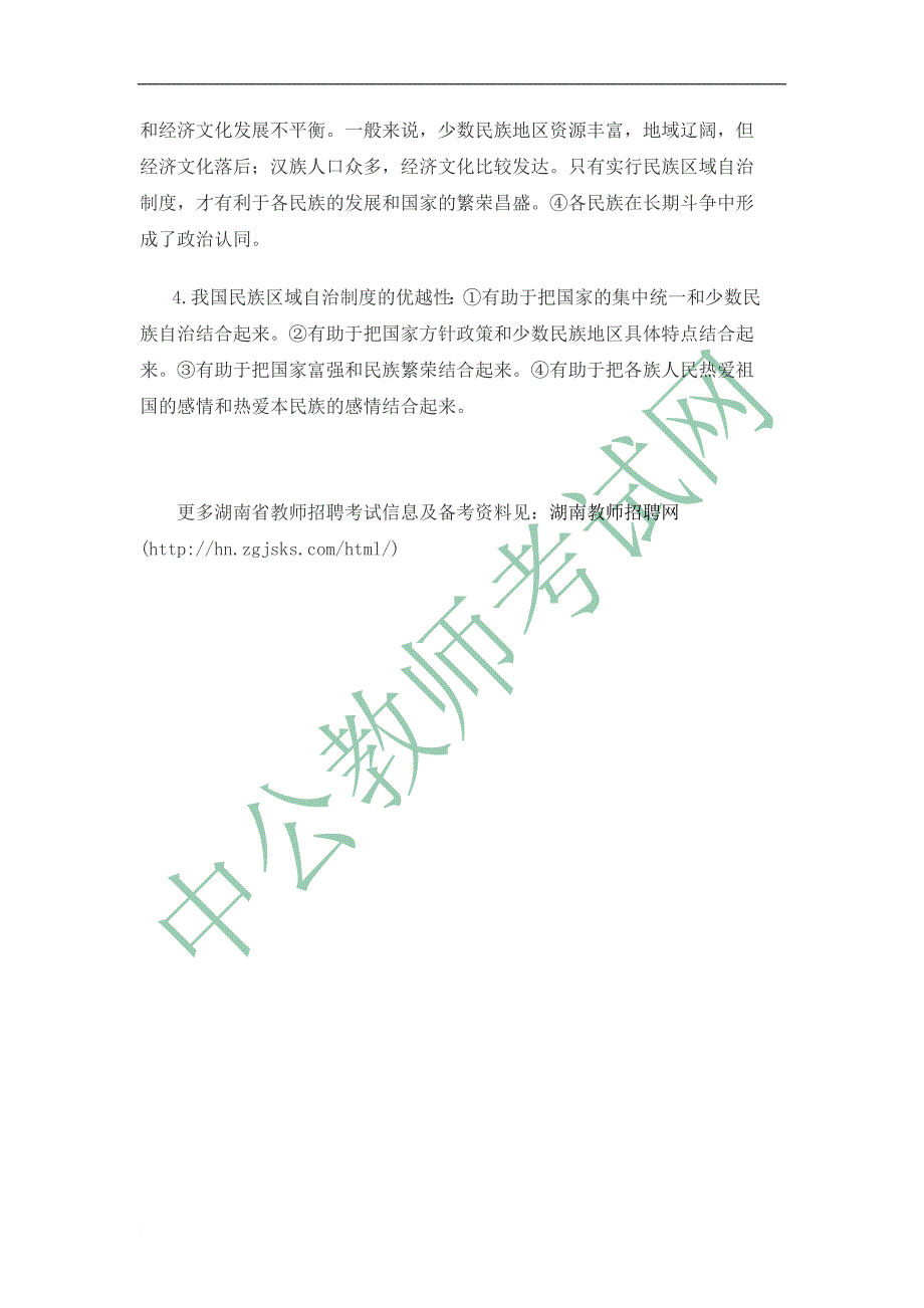 最新2022湖南教师中学政治招教考试备考民族宗教考点分析_第4页