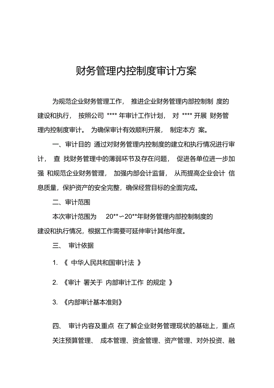 财务管理内控制度审计方案_第1页