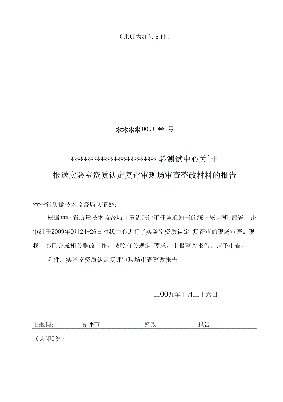 实验室资质认定评审整改报告模板_第1页