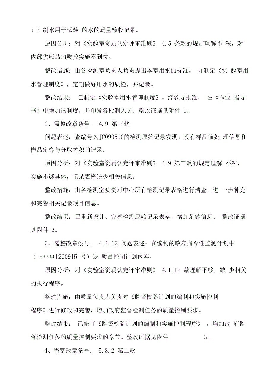 实验室资质认定评审整改报告模板_第4页