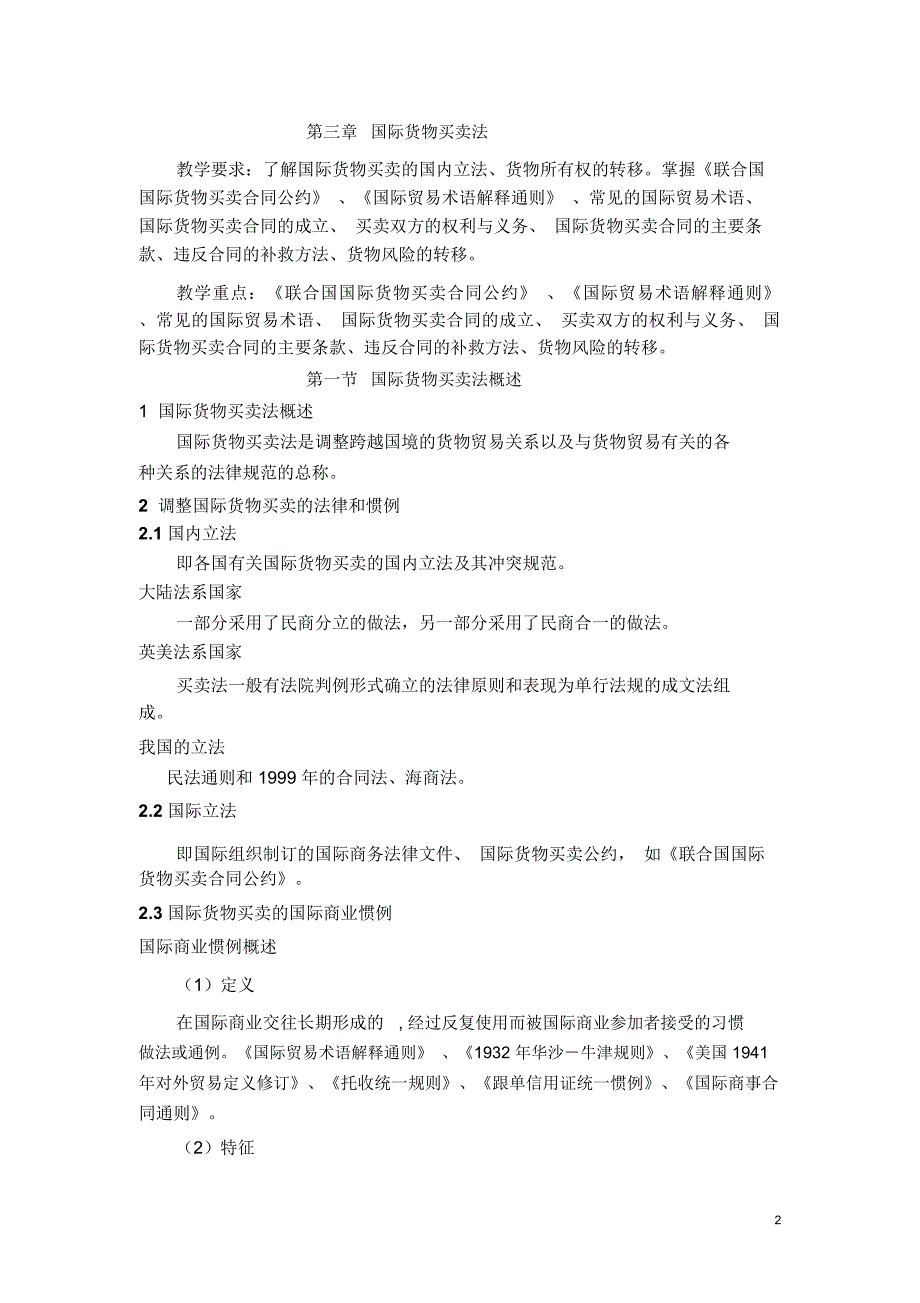 第二章国际贸易法第三章国际货物买卖法总结_第2页