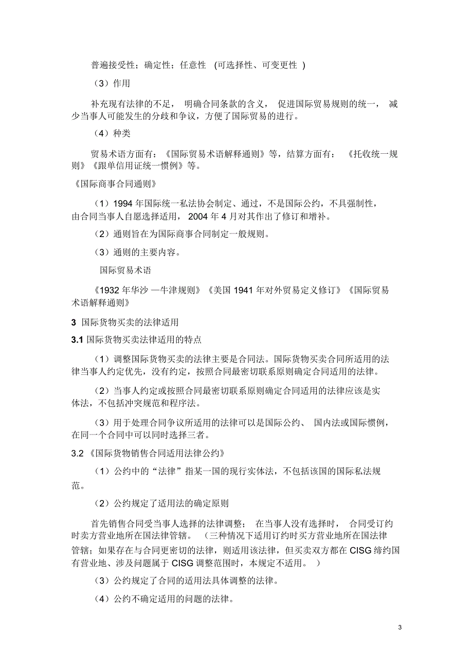 第二章国际贸易法第三章国际货物买卖法总结_第3页