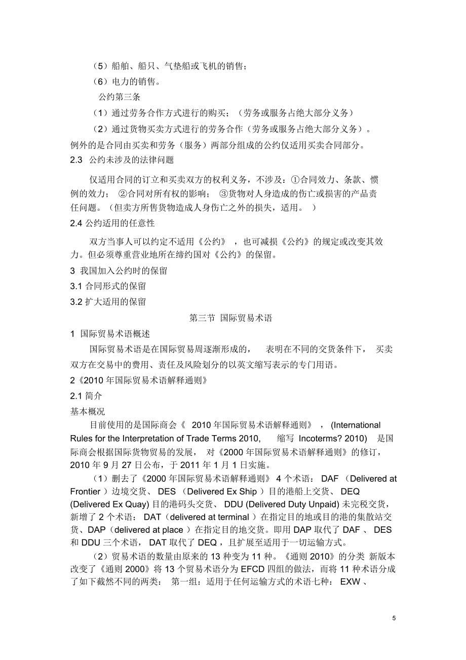 第二章国际贸易法第三章国际货物买卖法总结_第5页