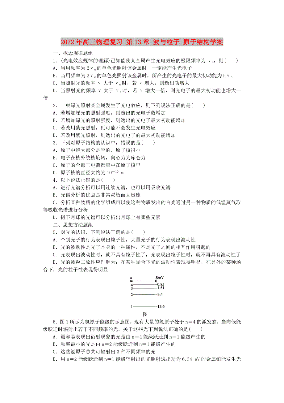 2022年高三物理复习 第13章 波与粒子 原子结构学案_第1页