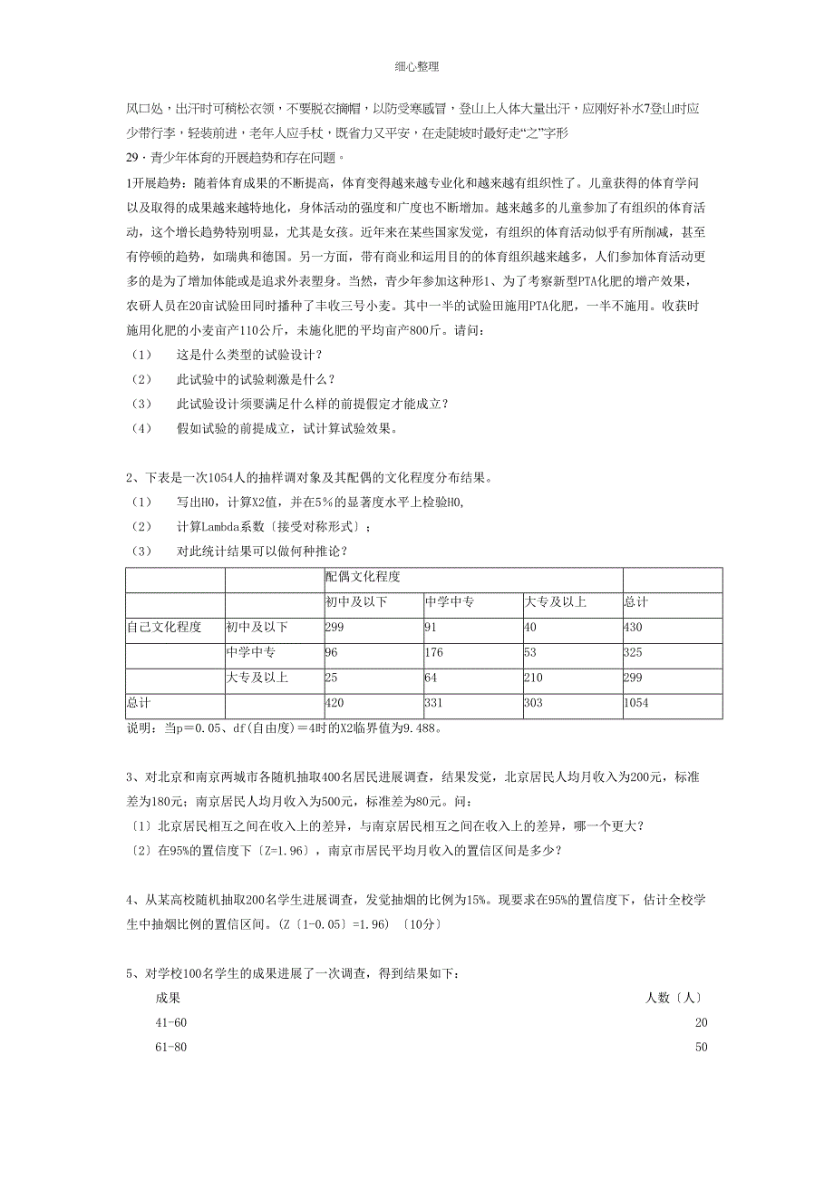 体育统计学重点_第1页