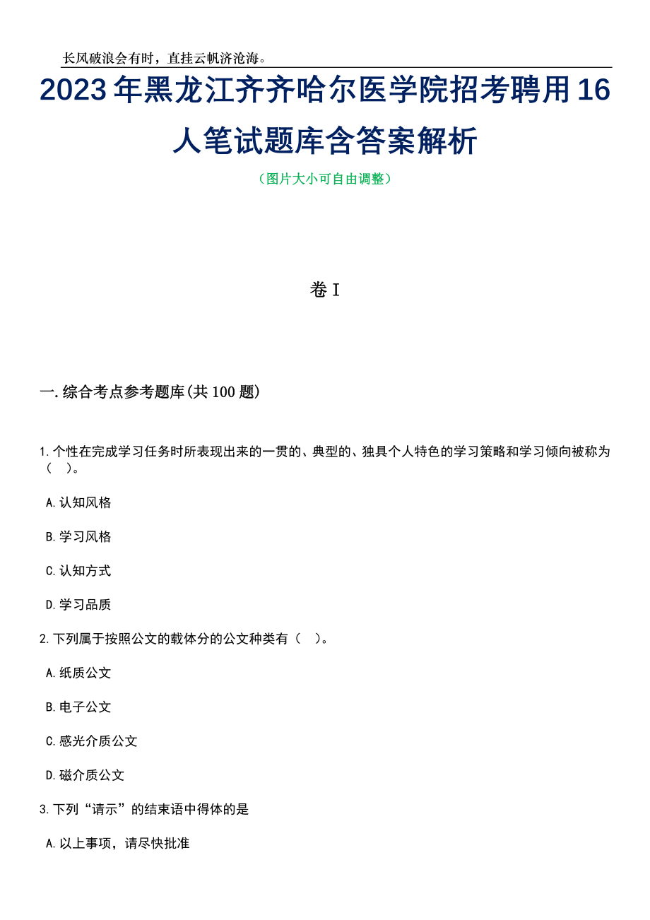 2023年黑龙江齐齐哈尔医学院招考聘用16人笔试题库含答案详解析_第1页