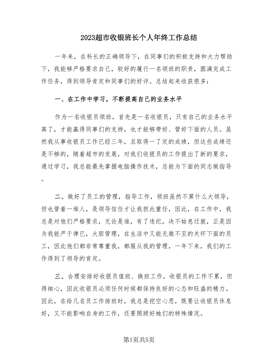 2023超市收银班长个人年终工作总结（2篇）.doc_第1页