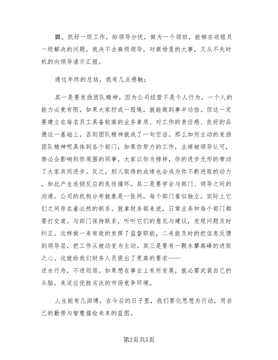 2023超市收银班长个人年终工作总结（2篇）.doc_第2页