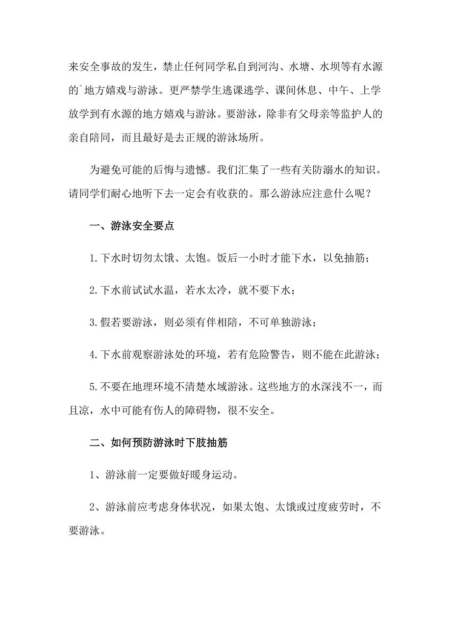 2023暑假期间防溺水广播稿_第4页