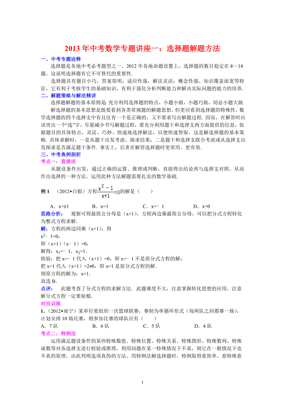 2013年中考数学复习专题讲座1：选择题解题方法(含答案)_第1页