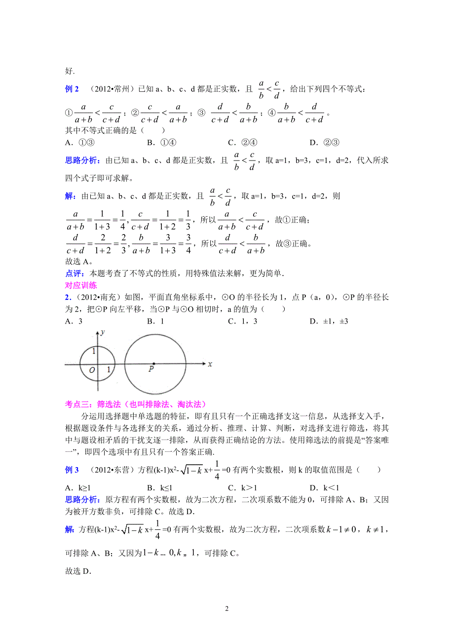 2013年中考数学复习专题讲座1：选择题解题方法(含答案)_第2页