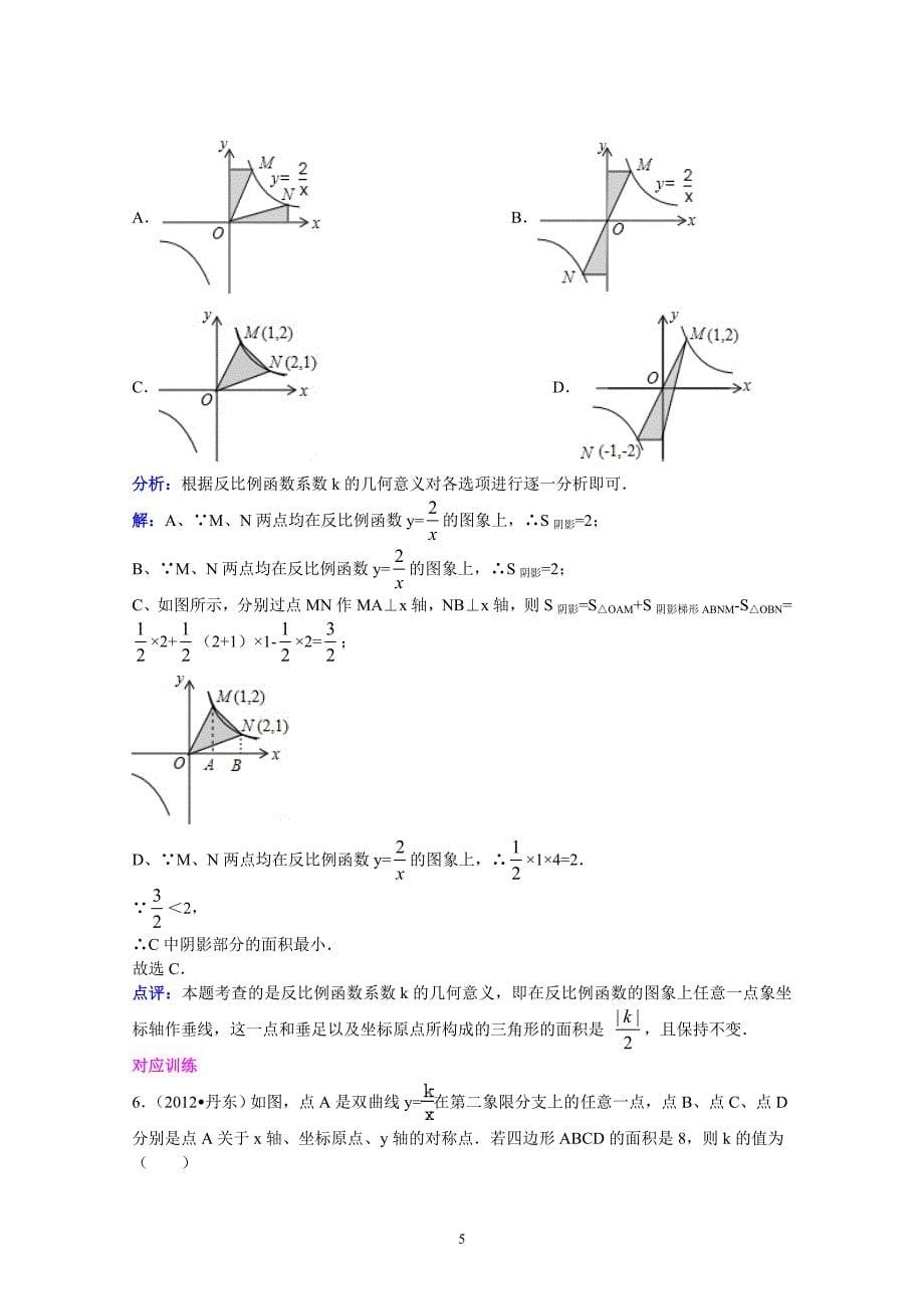 2013年中考数学复习专题讲座1：选择题解题方法(含答案)_第5页